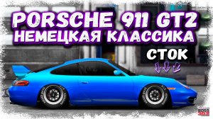 ПОСТРОЙКА ТУРНИРНОГО PORSCHE 911 GT2 В СТОКЕ ФЧ | САЛЛИ ИЗ «ТАЧЕК» ВАЛИТ НА ЗАДНЕМ | Drag Racing УГ