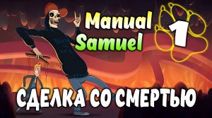 СДЕЛКА СО СМЕРТЬЮ \ Manual Samuel #1