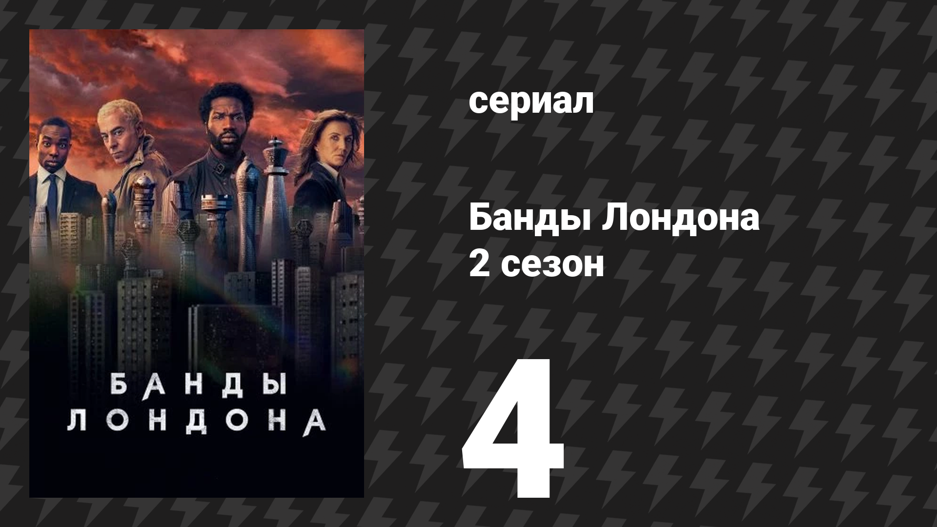 Банды Лондона 2 сезон 4 серия (сериал, 2020)