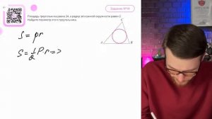 Площадь треугольника равна 24, а радиус вписанной окру?