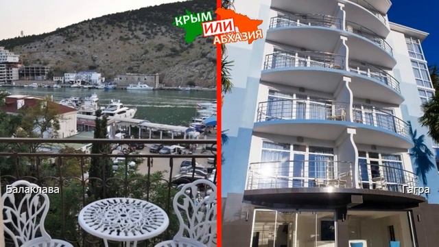 Крым VS Абхазия 🌞  Сравниваем отели. Балаклава и Гагра