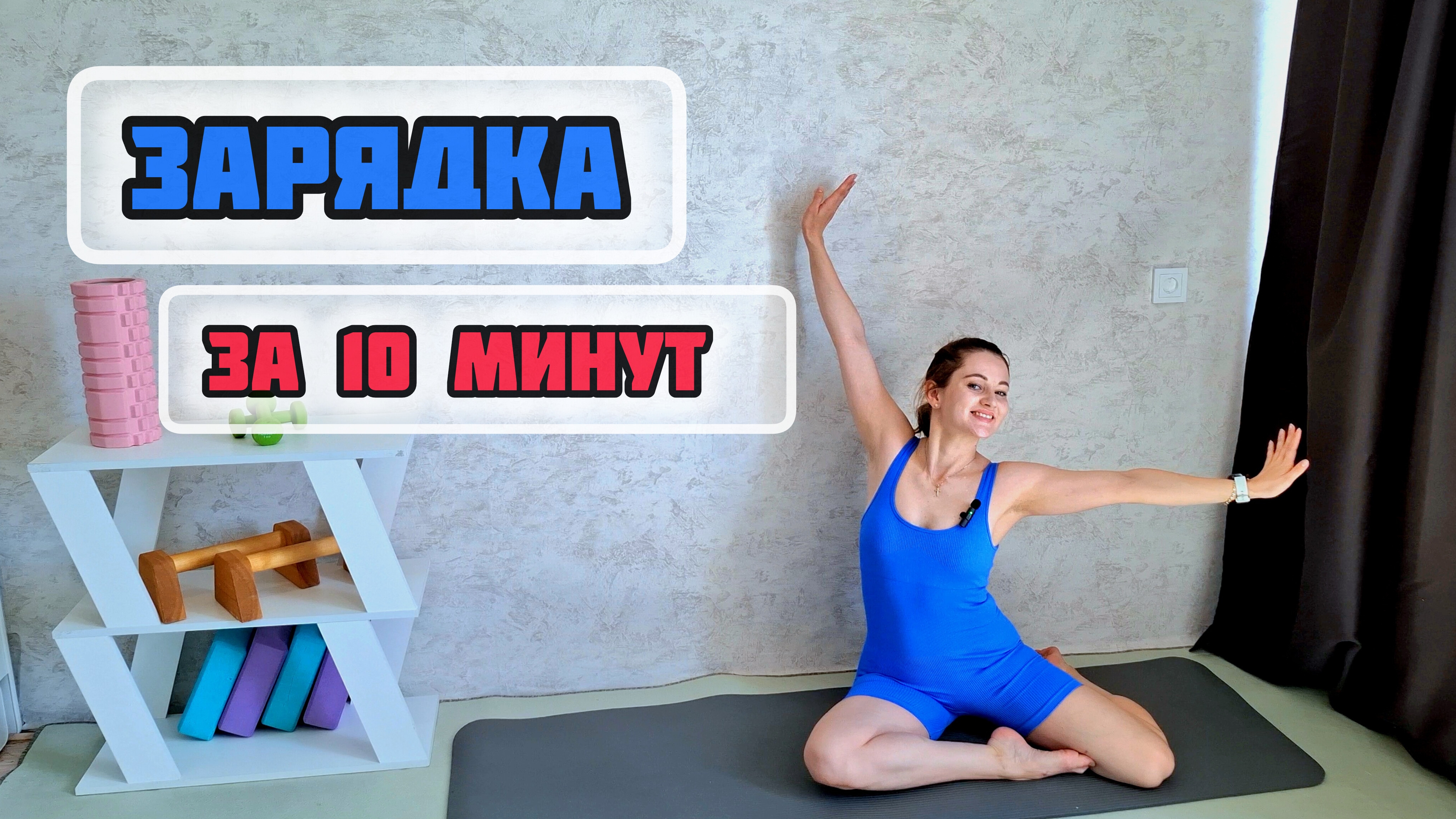 Зарядка за 10 минут!
Бодрость на весь день! 🔥