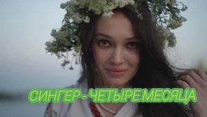 СИНГЕР - Четыре месяца