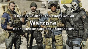 10 новых комплектов снаряжения Warzone после неожиданного обновления