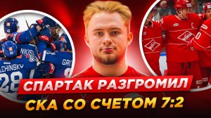 Спартак разгромил СКА - 7:2. Что было в раздевалке питерских армейцев / Пашин сделал хет-трик