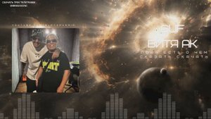 Витя АК & Guf - Пока есть о чем сказать (Ремикс 2025)