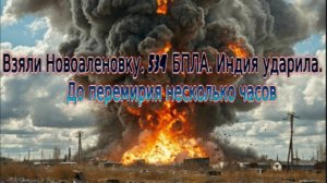 Новости СВО Сегодня-Взяли Новоаленовку. 534 БПЛА. Индия ударила. До перемирия несколько часов