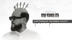 13. TRUEтень - Настоящий Человек (Скит) (Всяк Человек Есть