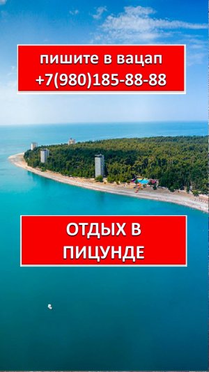 ОТДЫХ в ПИЦУНДА