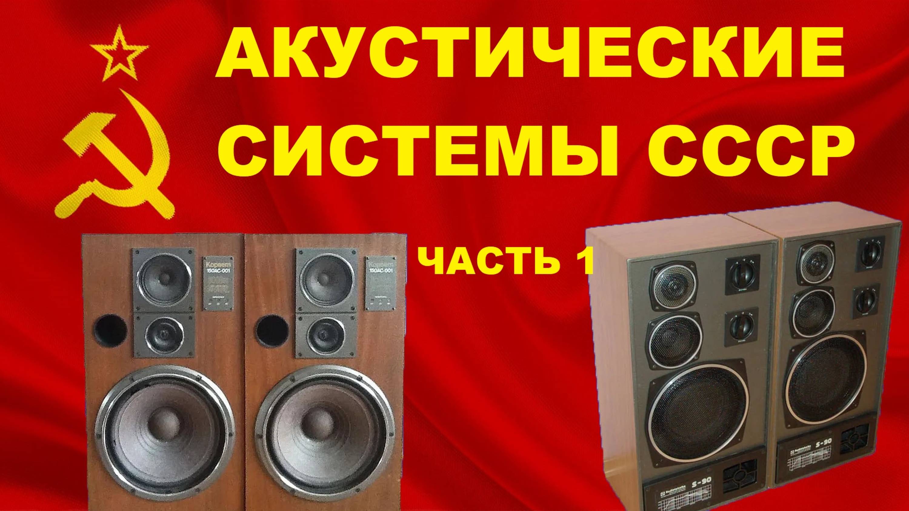 АКУСТИЧЕСКИЕ СИСТЕМЫ СССР! ЧАСТЬ 1