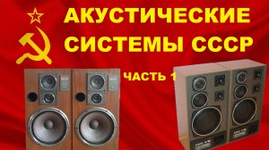 АКУСТИЧЕСКИЕ СИСТЕМЫ СССР! ЧАСТЬ 1