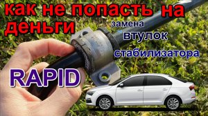 стабилизатор шкода рапид 2019. stabilizer Skoda Rapid 2019 стоимость стабилизатора. cost