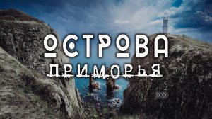 Остров Русский и остров Шкота. Все топовые места Приморского края