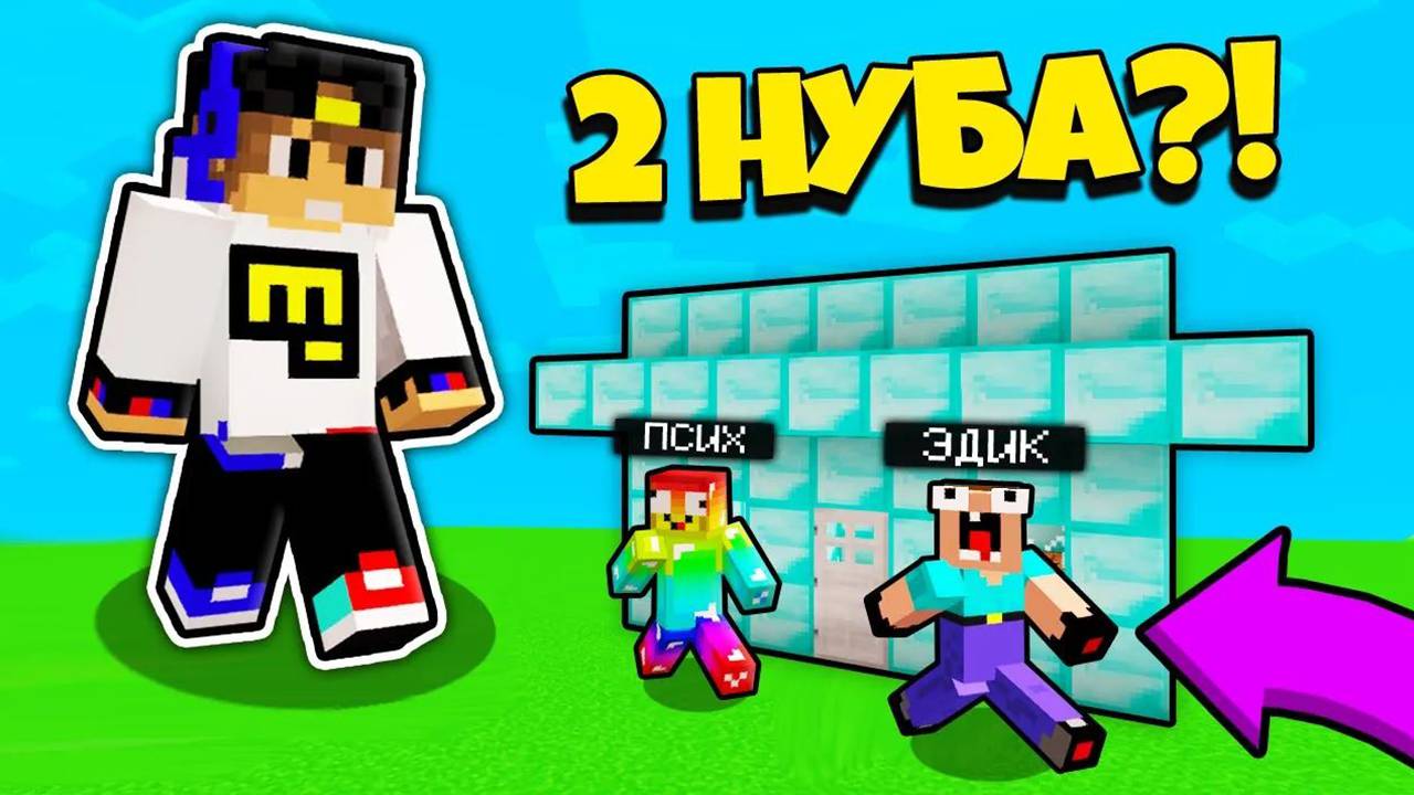 2 НУБА ЗАТРОЛЛЕНЫ НЕВИДИМЫМ ПРО Майнкрафт, но ЕвгенБро Гигант против Нубиков