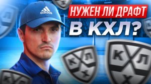 Нужен ли драфт в КХЛ? / Ваня Рябкин, тебя ждут в Динамо! / Гусев - снова лучший бомбардир лиги