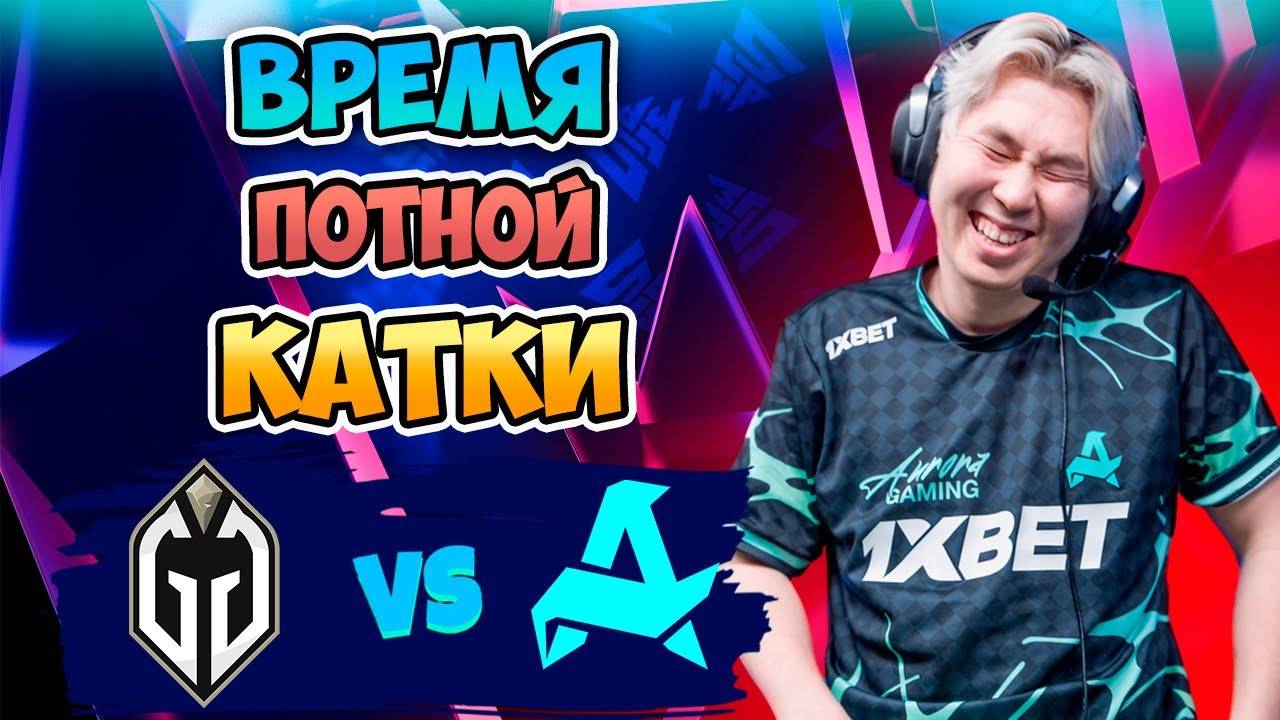 🔴 Время ПОТНОЙ КАТКИ - Gladiators vs Aurora - Blast Slam III