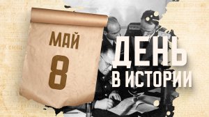 Вступил в силу акт о безоговорочной капитуляции Германии. "День в истории"
