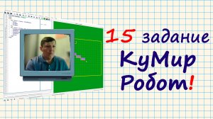 Разбор 15 задания и частых ошибок | ОГЭ по информатике 2025