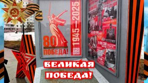 ВЕЛИКАЯ ПОБЕДА!