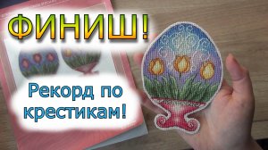 Вышивка |ФИНИШ и РЕКОРДНЫЕ продвижения на процессах| Итоги вышивальной игры за 21 день