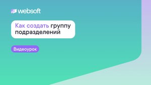Как создать группу подразделений через приложение администратора WebSoft HCM