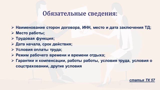 ЗАКЛЮЧЕНИЕ ТРУДОВОГО ДОГОВОРА. ОБЯЗАТЕЛЬНО В ДОГОВОРЕ смотреть онлайн
