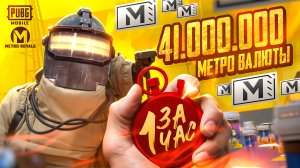 НОВЫЙ РЕКОРД ВЫНОСА В МЕТРО РОЯЛЬ | 41.000.000 ЗА ЧАС В Metro Royale PUBG MOBILE