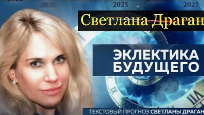На основе прогнозов Светланы Драган, о будущем в настоящем. Май 2025: Рождение новой эпохи