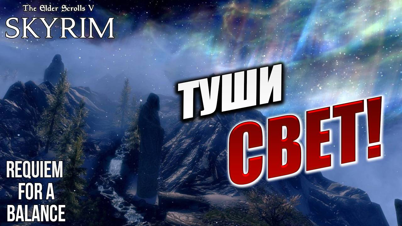 КВЕСТ "ТУШИ СВЕТ!" | Хардкорный Мод | Skyrim: Requiem for a Balance / RFAB | #16