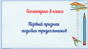 Первый признак подобия треугольников. Геометрия 8 класс