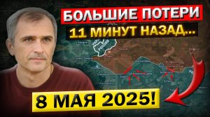 Курское Обострение! «Что происходит Прямо Сейчас?» - Военные Сводки (8 мая 2025)