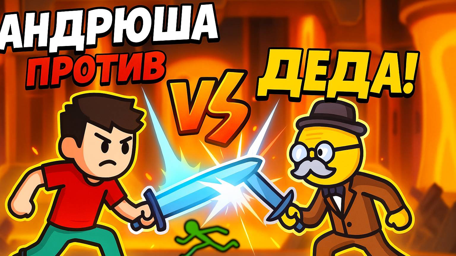 Сражаюсь с дедушкой в Supreme Duelist Stickman! Кто победит? 😂🔥