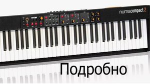 Studiologic numa compact 2 обзор