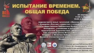 Телемост Кемерово_Минск_80 лет Победы