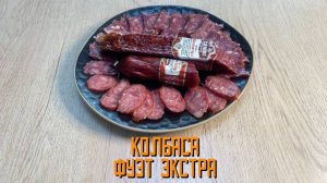 Колбаса сыровяленая полусухая "Фуэт экстра" Сомовомясопродукт 180 г