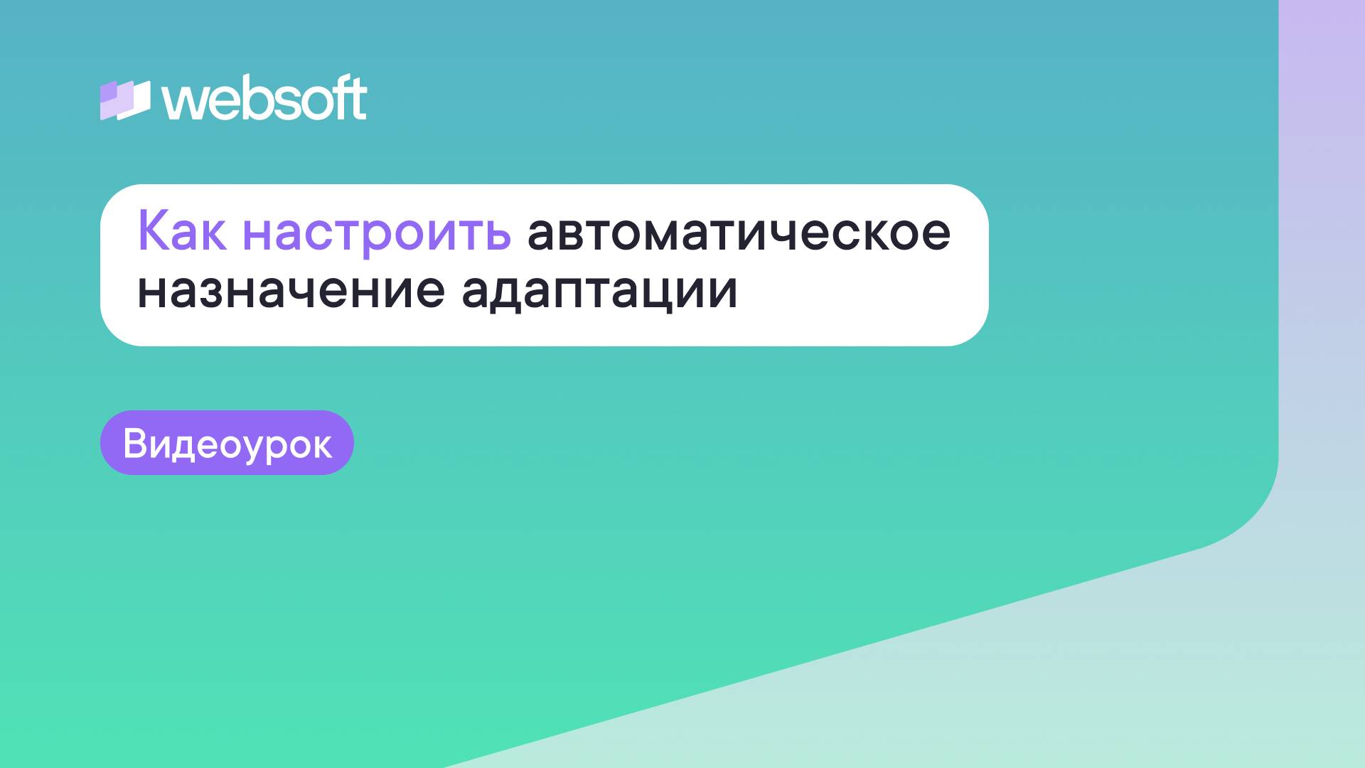 Как настроить автоматическое назначение адаптации через приложение администратора WebSoft HCM?