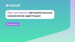 Как настроить автоматическое назначение адаптации через приложение администратора WebSoft HCM?