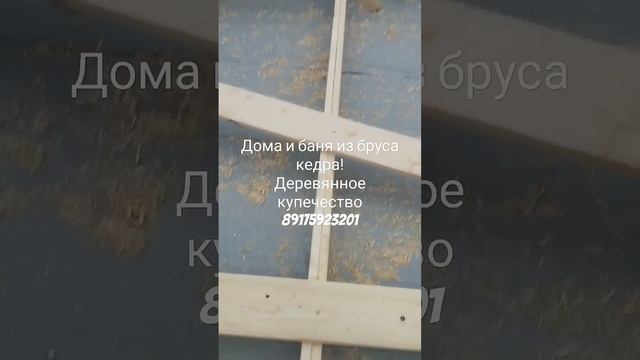 Дома и бани из бруса кедра! #домизкедра #домизбруса #ба?