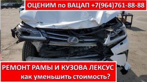 РЕМОНТ РАМЫ И КУЗОВА ЛЕКСУС