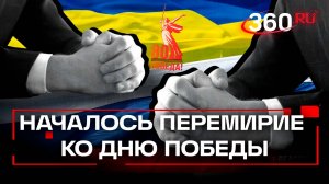 Вступило в силу перемирие Победы