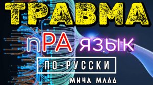 «ТРАВМА»  что означает? Этимология слова - праязык