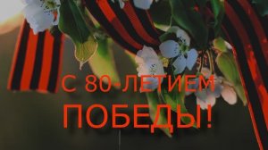 С 80-ЛЕТИЕМ ПОБЕДЫ!