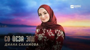 Диана Саламова - Со йеза эли (Сказал меня любит) | KAVKAZ MUSI