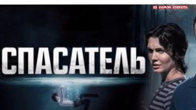 Спасатель все серии 08.05.2025

Шесть лет назад капитан МЧС Николай Немов спас из затопленных шахт у