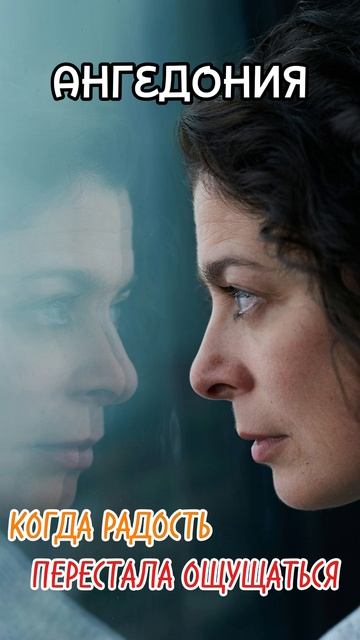 АНГЕДОНИЯ: КОГДА РАДОСТЬ ПЕРЕСТАЛА ОЩУЩАТЬСЯ