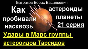21. Удары в Марс группы астероидов Тарсидов