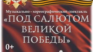 Под салютом Великой Победы