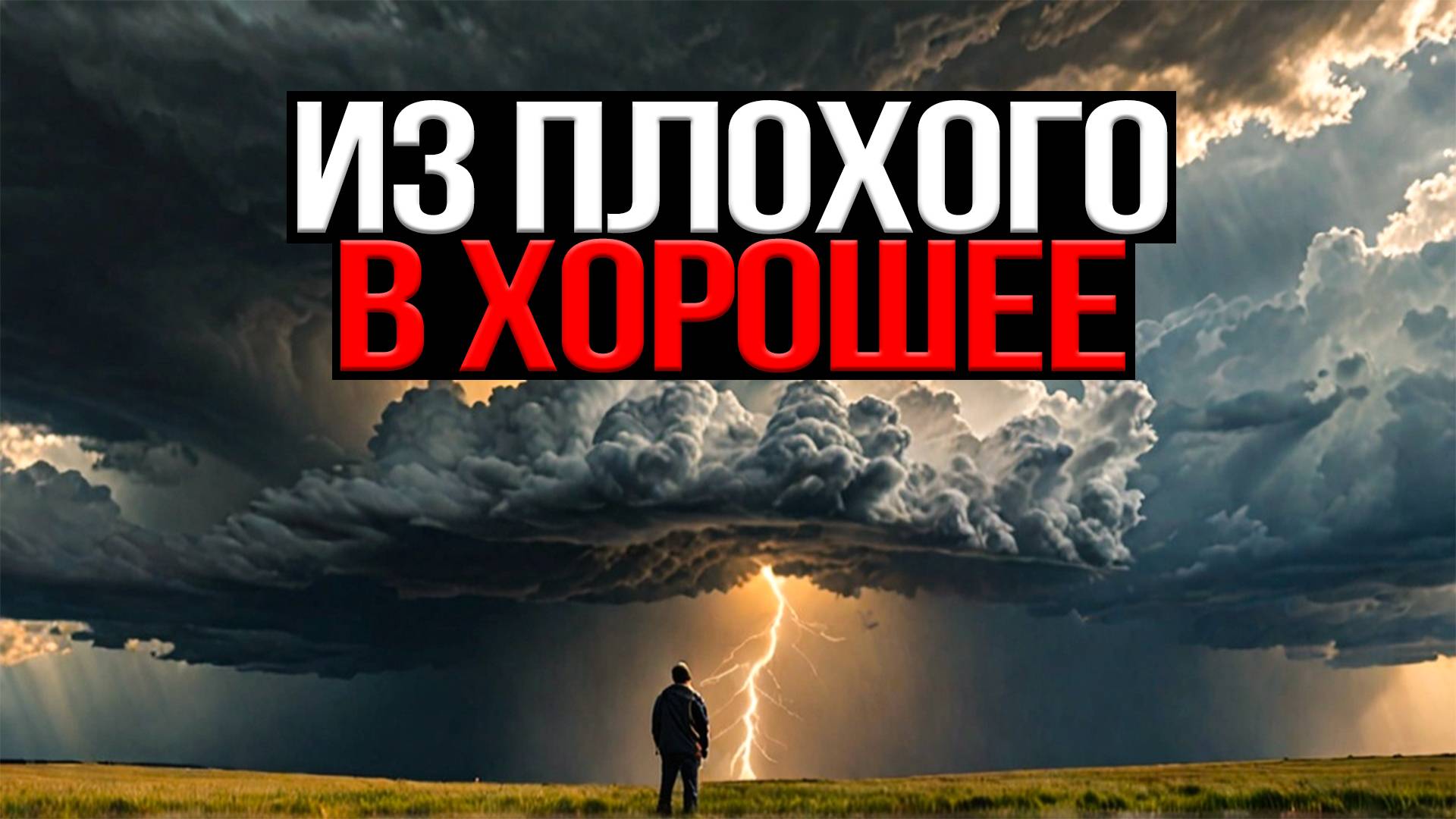 Как всё плохое обернуть в хорошее