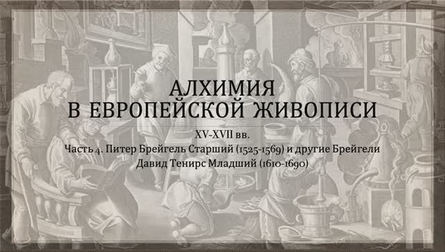 Алхимия в живописи. Часть 4. Питер Брейгель Старший и Давид Тенирс Младший