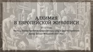 Алхимия в живописи. Часть 4. Питер Брейгель Старший и Давид Тенирс Младший